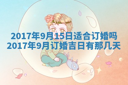 今日农历2025年五月廿六黄历办婚礼适宜吗,结婚吉日