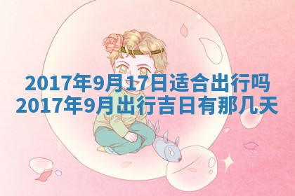2026年3月份适合议婚的黄道吉日_订婚的吉日