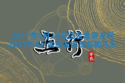 今天2025年6月21日订婚老黄历适宜吗,农历2025年五月廿六订婚日子