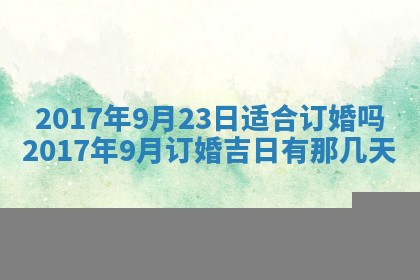 2026年3月份装修吉日老黄历：哪几天适合装修