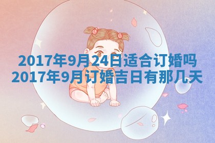 2026年3月份适合议婚的黄道吉日_订婚的吉日
