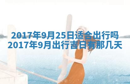 今天2025年6月21日订婚老黄历适宜吗,农历2025年五月廿六订婚日子