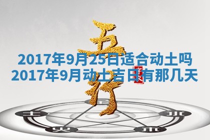今天2025年6月21日订婚老黄历适宜吗,农历2025年五月廿六订婚日子