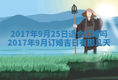 2026年3月份适合议婚的黄道吉日_订婚的吉日