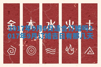 今天2025年6月21日订婚老黄历适宜吗,农历2025年五月廿六订婚日子