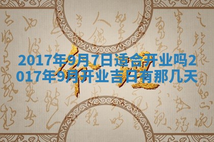 2026年3月份适合嫁娶的日子
