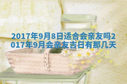 2026年3月份适合嫁娶的日子