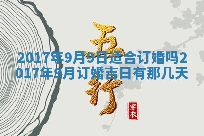 今天2025年6月21日订婚老黄历适宜吗,农历2025年五月廿六订婚日子