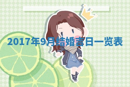 2026年3月份适合嫁娶的日子