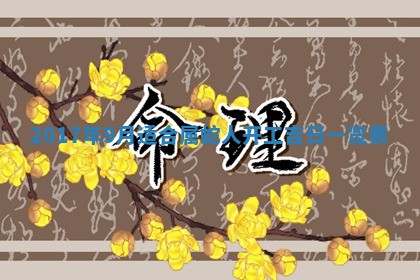 2026年3月份适合嫁娶的日子