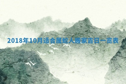 2025年6月25日老黄历适合搬迁吗