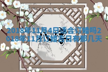 2026年3月份适合嫁娶的日子