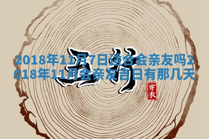 2026年3月份换新居吉时查询：搬家择日