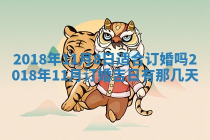 2026年3月迎亲良辰吉日查询