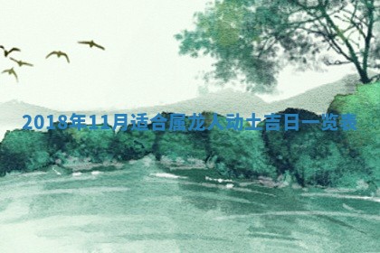 2025年6月25日老黄历适合搬迁吗