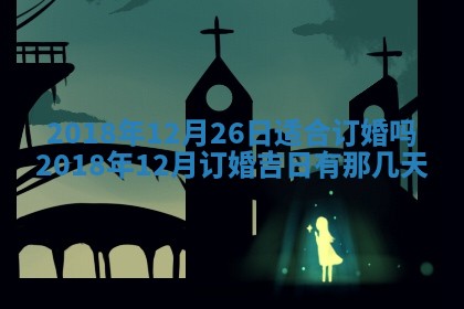 2026年3月份适合嫁娶的日子