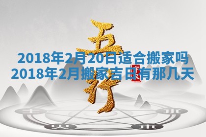 2026年3月份换新居吉时查询：搬家择日