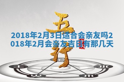 2026年3月迎亲良辰吉日查询