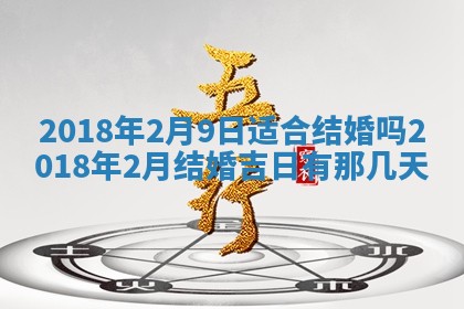 2026年3月迎亲良辰吉日查询
