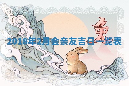 2026年3月份换新居吉时查询：搬家择日