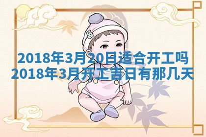 2026年3月份动土好日子查询