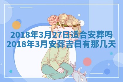 2026年02月27日生辰八字起名：杜姓女孩子取什么名字最合适