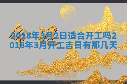 2026年3月份适合嫁娶的日子