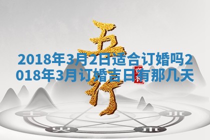 2026年3月迎亲良辰吉日查询