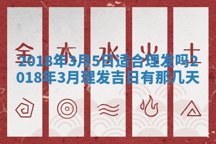 2026年3月迎亲良辰吉日查询