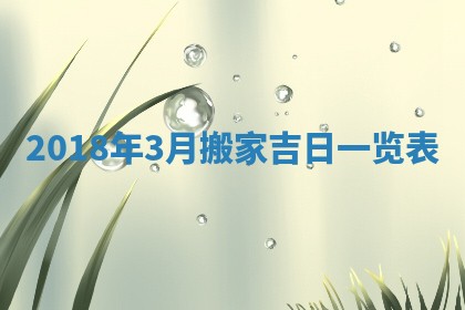 2025年6月24日适合搬家吗,搬家吉日查询