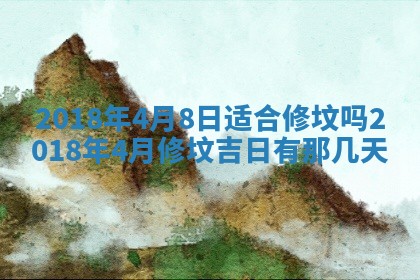 2026年3月份换新居吉时查询：搬家择日