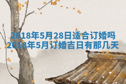2026年3月迎亲良辰吉日查询