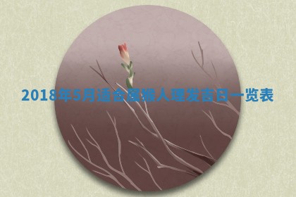 2026年02月27日生辰八字起名：杜姓女孩子取什么名字最合适