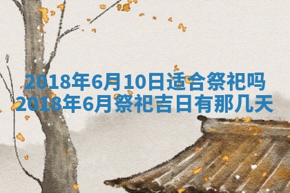 2025年6月25日老黄历适合搬迁吗