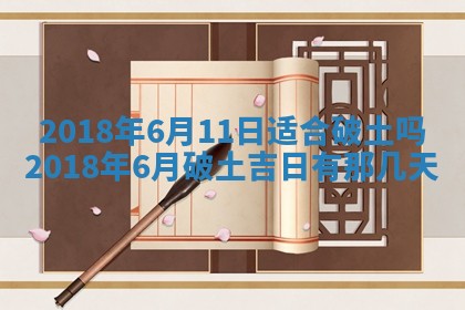 2025年6月25日老黄历适合搬迁吗