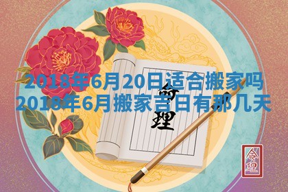 2025年6月25日老黄历适合搬迁吗