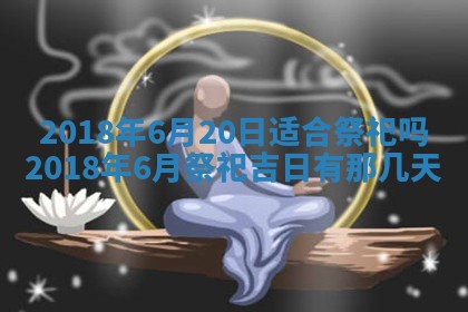 2025年6月25日老黄历适合搬迁吗