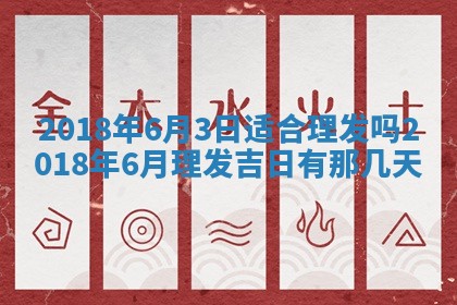 2025年6月25日老黄历适合搬迁吗