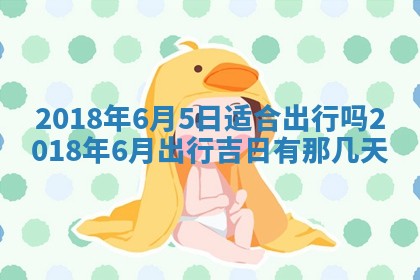 2026年02月27日生辰八字起名：杜姓女孩子取什么名字最合适