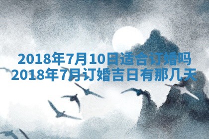 2025年6月25日老黄历适合搬迁吗