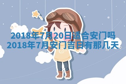 2025年6月20日推荐完婚吗,这天结婚合适吗