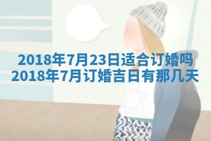 2025年6月20日推荐完婚吗,这天结婚合适吗