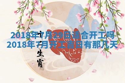 今日农历2025年五月廿六黄历办婚礼适宜吗,结婚吉日