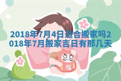 2026年3月份换新居吉时查询：搬家择日