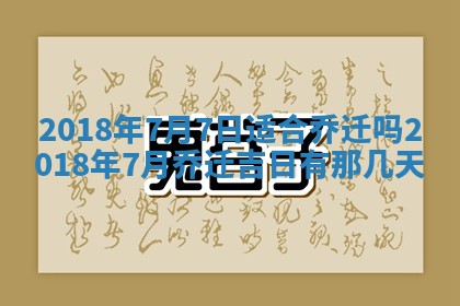 今天万年历2025年7月6日嫁娶吉日,嫁娶好日子查询
