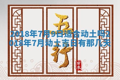 2025年6月25日老黄历适合搬迁吗