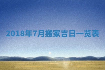 2025年6月24日适合搬家吗,搬家吉日查询