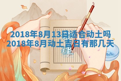 2026年3月份动土好日子查询
