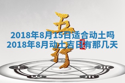 2025年6月25日老黄历适合搬迁吗