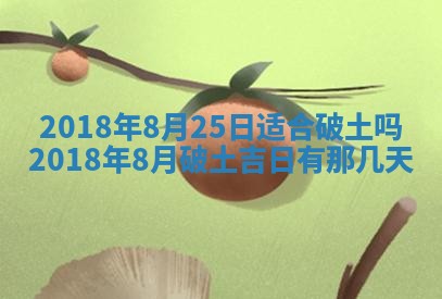 2026年3月份动土好日子查询